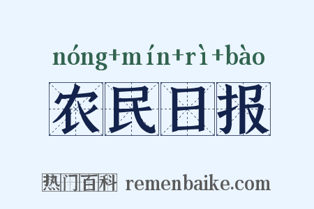 农民日报是什么意思的图片